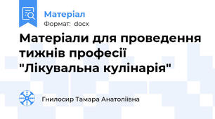 Матеріали для проведення тижнів професії "Лікувальна кулінарія"