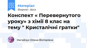 Конспект « Перевернутого уроку» з хімії 8 клас на тему " Кристалічні гратки"