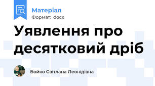 Уявлення про десятковий дріб