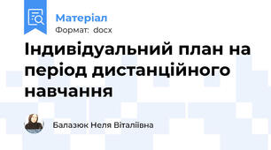 Індивідуальний план на період дистанційного навчання