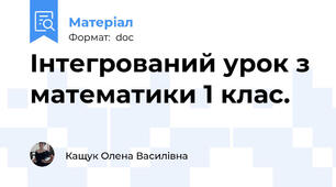 Інтегрований урок з математики 1 клас.