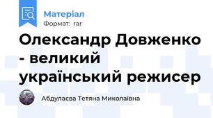 Олександр Довженко - великий український режисер