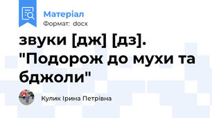 звуки [дж] [дз]. "Подорож до мухи та бджоли"