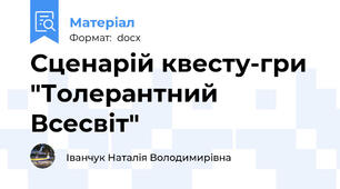 Сценарій квесту-гри "Толерантний Всесвіт"