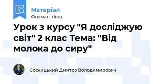 Урок з курсу "Я досліджую світ" 2 клас Тема: "Від молока до сиру"