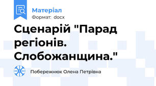 Сценарій "Парад регіонів. Слобожанщина."