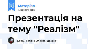 Презентація на тему "Реалізм"