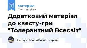Додатковий матеріал до квесту-гри "Толерантний Всесвіт"