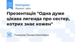 Презентація "Одна дуже цікава легенда про сестер, котрих знає кожен"