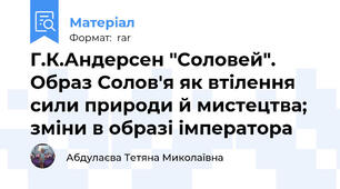 Г.К.Андерсен "Соловей". Образ Солов'я як втілення сили природи й мистецтва; зміни в образі імператора