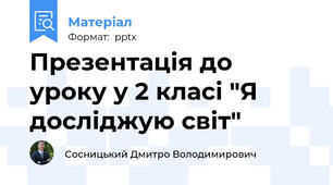 Презентація до уроку у 2 класі "Я досліджую світ"