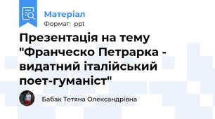 Презентація на тему "Франческо Петрарка - видатний італійський поет-гуманіст"