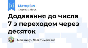 Додавання до числа 7 з переходом через десяток
