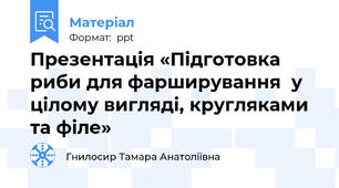 Презентація «Підготовка риби для фарширування  у цілому вигляді, кругляками та філе»