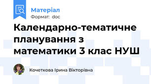 Календарно-тематичне планування з математики 3 клас НУШ