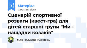 Сценарій спортивної розваги (квест-гра) для дітей старшої групи "Ми - нащадки козаків"