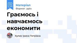 Граємось і навчаємось економити