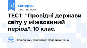 ТЕСТ  "Провідні держави світу у міжвоєнний період". 10 клас.