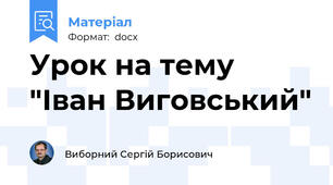Урок на тему "Іван Виговський"