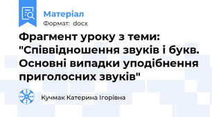 Фрагмент уроку з теми: "Співвідношення звуків і букв. Основні випадки уподібнення приголосних звуків"