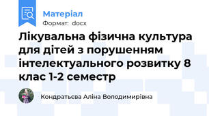 Лікувальна фізична культура для дітей з порушенням інтелектуального розвитку 8 клас 1-2 семестр