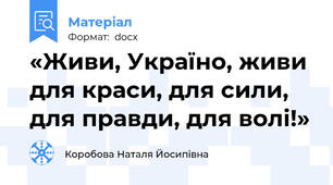 «Живи, Україно, живи для краси, для сили, для правди, для волі!»