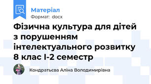 Фізична культура для дітей з порушенням інтелектуального розвитку 8 клас I-2 семестр