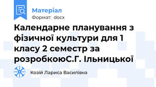 Календарне планування з фізичної культури для 1 класу 2 семестр за розробкоюС.Г. Ільницької