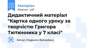Дидактичний матеріал "Картка одного уроку за творчістю Григора Тютюнника у 7 класі"