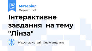 Інтерактивне завдання  на тему "Лінза"