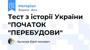 Тест з історії України "ПОЧАТОК "ПЕРЕБУДОВИ"