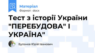 Тест з історії України "ПЕРЕБУДОВА" І УКРАЇНА"
