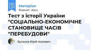 Тест з історії України "СОЦІАЛЬНО-ЕКОНОМІЧНЕ СТАНОВИЩЕ ЧАСІВ "ПЕРЕБУДОВИ"