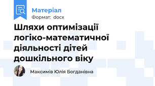 Шляхи оптимізації логіко-математичної діяльності дітей дошкільного віку