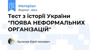 Тест з історії України "ПОЯВА НЕФОРМАЛЬНИХ ОРГАНІЗАЦІЙ"