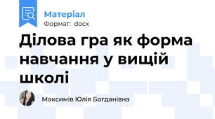Ділова гра як форма навчання у вищій школі