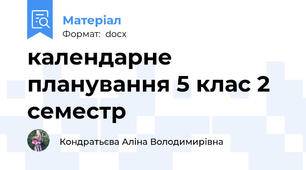 календарне планування 5 клас 2 семестр