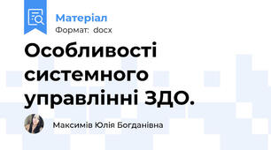 Особливості системного управлінні ЗДО.