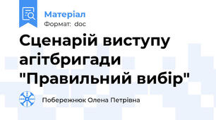 Сценарій виступу агітбригади "Правильний вибір"