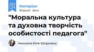 "Моральна культура та духовна творчість особистості педагога"