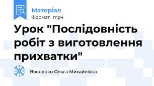 Урок "Послідовність робіт з виготовлення прихватки"