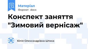 Конспект заняття "Зимовий вернісаж"