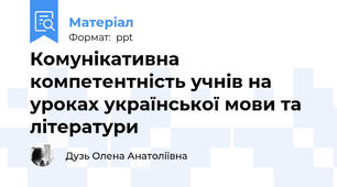 Комунікативна компетентність учнів на уроках української мови та літератури