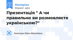 Презентація " А чи правильно ви розмовляєте українською?"