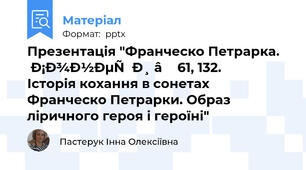 Презентація "Франческо Петрарка. Сонети №61, 132. Історія кохання в сонетах Франческо Петрарки. Образ ліричного героя і героїні"