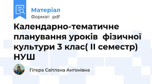 Календарно-тематичне планування уроків  фізичної культури 3 клас( ІІ семестр) НУШ