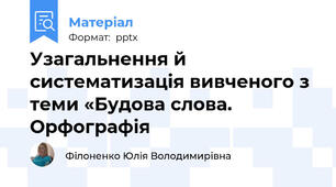 Узагальнення й систематизація вивченого з теми «Будова слова. Орфографія