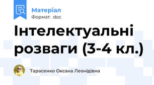Інтелектуальні розваги (3-4 кл.)