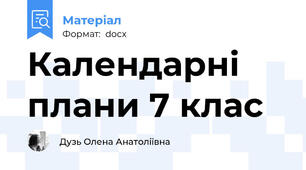 Календарні плани 7 клас