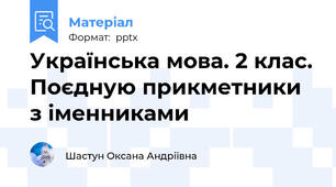 Українська мова. 2 клас. Поєдную прикметники з іменниками